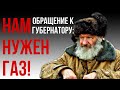 Жители Душищево обратились к губернатору Андрею Воробьеву с просьбой о газификации деревни.