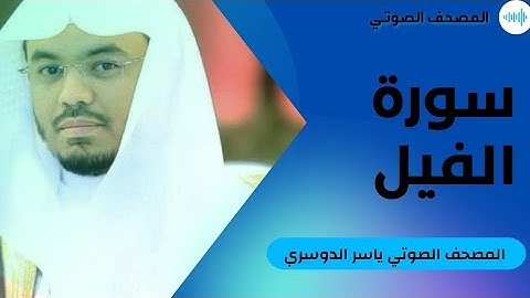 سورة الفيل ـ ياسر الدوسري #105