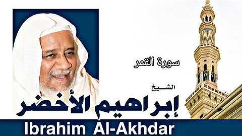 القران الكريم بصوت الشيخ إبراهيم الأخضر سورة القمر