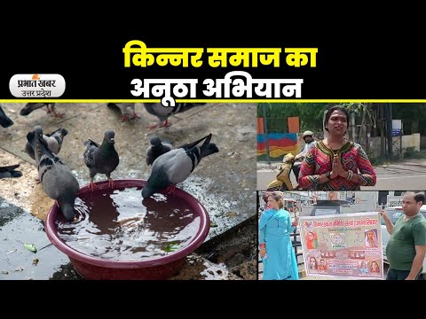 किन्नर समाज का अनूठा अभियान, पक्षियों को पानी पिलाने के लिए बांट रहे हैं मिट्टी के बर्तन