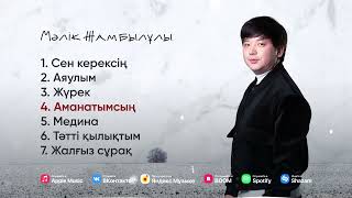 картинка: Мәлік Жамбылұлы | Үздік әндерден ән жинақ | АЛЬБОМ