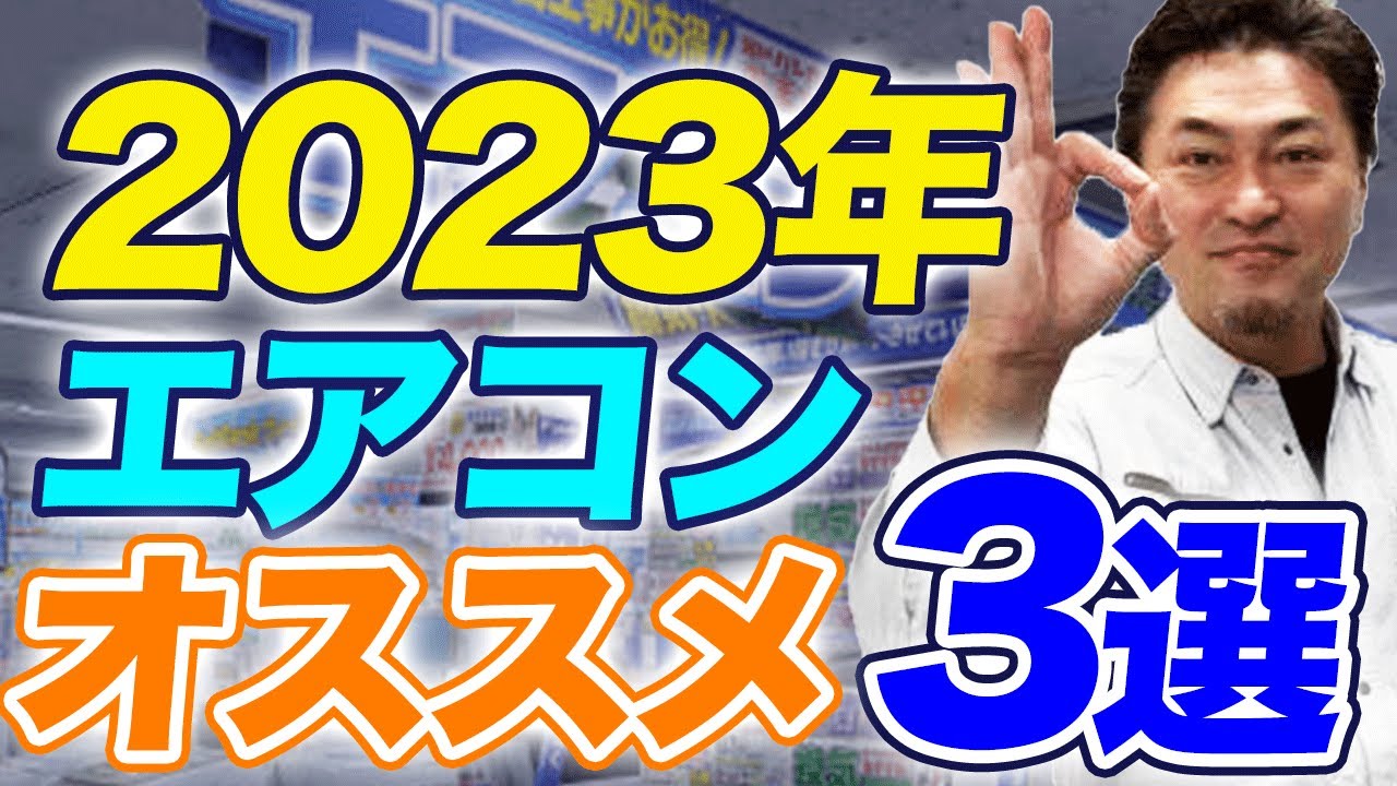2023年】プロがおすすめするプレミアムエアコン！BEST3 - YouTube