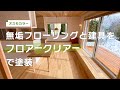 【DIY】無垢フローリングと建具をオスモカラー フロアークリアーで塗装