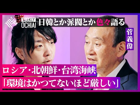 【落合陽一】菅前首相「安倍さんは人を使うのが上手い人だった」「岸田総理とユン大統領の会談は日韓関係正常化への大きな一歩」安全保障、不妊や出産費用の保険適用、派閥、ふるさと納税、色々“思い”を明かす。 Episode cover