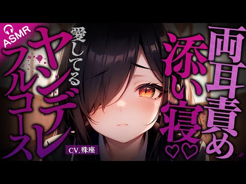 【バイノーラルASMR×ヤンデレ】ヤンデレ同級生に耳元で囁かれ催眠されながら添い寝される【没入感男性向けシチュボ】CV殊座