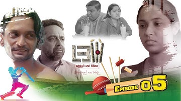 LBW | Episode 05 - (2025-10-04) | ITN