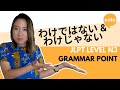 JLPT N3 Grammarわけではない(wake dewanai)／わけじゃない(wake janai):How to say "it's not necessarily" in Japanese