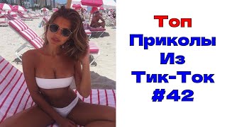 ЛУЧШИЕ ПРИКОЛЫ ИЗ ТИК ТОК 😎 Я РЖАЛ ДО СЛЕЗ 2022 😎ВЗРОСЛЫЙ ЮМОР#42