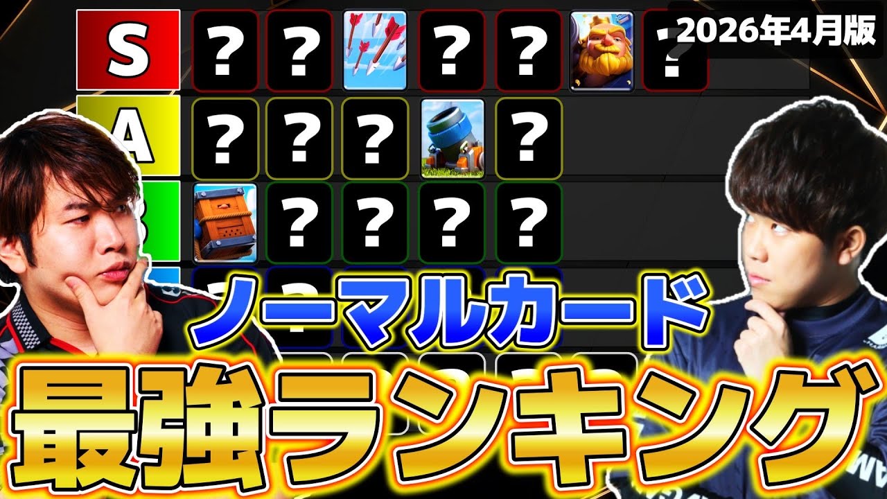 【クラロワ】ノーマルカード最強ランキング【初心者復帰勢必見】2026年4月ver【けんつめし/ライキジョーンズ】