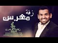 زفة معرس باسم يوسف ||  جديد حسين الجسمي || زفة شيخ ارجال