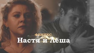 Иванько | Лёша И Настя | Феникс