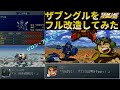 スパロボα外伝 ガッツもあるから強い ザブングル PS ハードルート スパロボα外伝 ガッツもあるから強い ザブングル PS ハードルート