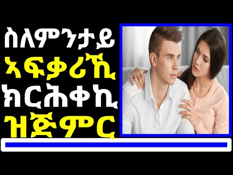 252) 5 ምኽንያታት ኣወዳት ካብ ፍቅርን ሓዳርን ዘሃድሙ - 5 Reasons Men Leave Relationship