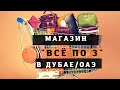 😱Магазин "все по 3" в Дубае/ОАЭ! Самый дешёвый оптовый магазин.🤑 Где купить ВСЕ?!