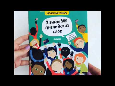 Видеообзор тетради Я знаю 500 английских слов. Визуальный словарь Видеообзор тетради Я знаю 500 английских слов. Визуальный словарь