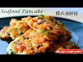 Seafood pancake (Haemul-jeon) | 海鲜饼