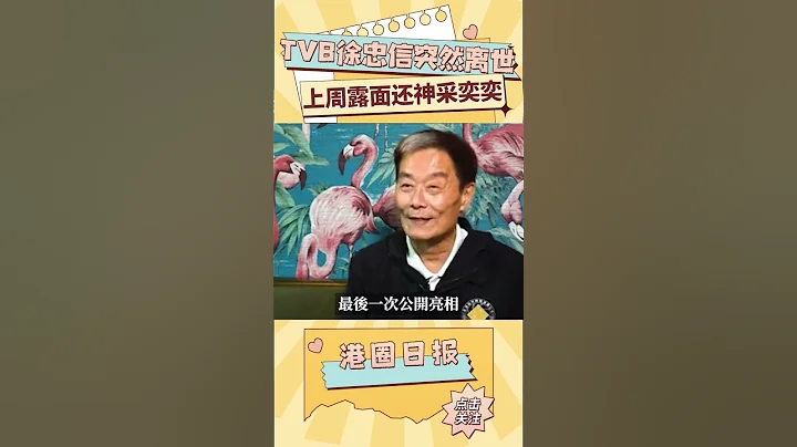 老戏骨徐忠信突发疾病离世！享年70岁！上周露面仍神采奕奕#shorts - 天天要闻