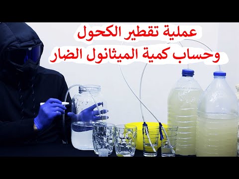 تقطير المشروبات الكحولية الميثانول و الايثانول وتجنب التسمم