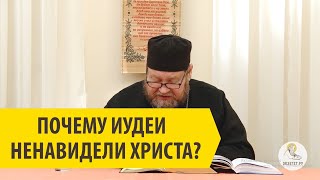 ПОЧЕМУ ИУДЕИ НЕНАВИДЕЛИ ХРИСТА ? Священник Олег Стеняев