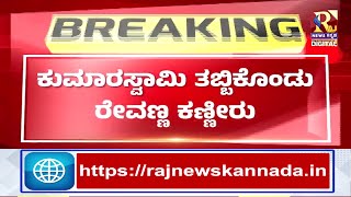 ಜೈಲಿನಿಂದ ರೇವಣ್ಣ ಸೀದಾ HDD ಮನೆಗೆ ಎಂಟ್ರಿ | Raj News kannada