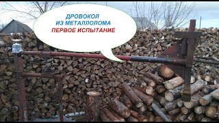 Дровокол пружинный самодельный. Первое испытание.