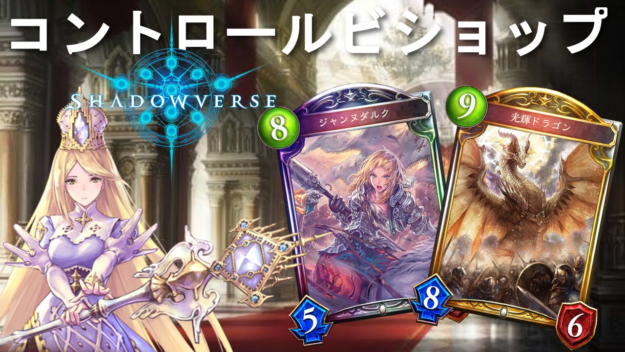 コントロールビショップ シャドウバース デッキ紹介 実況解説プレイ Shadowverse Youtube