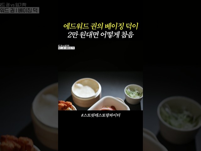 2만 원대 베이징 덕은 못 참지  #스트릿레스토랑파이터