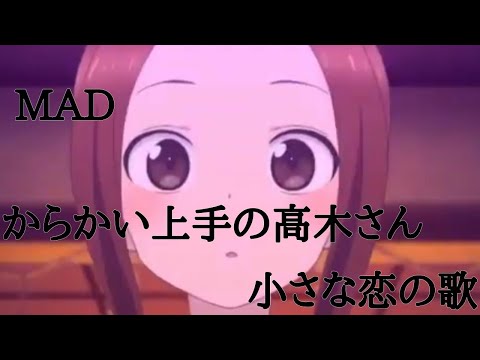 MAD からかい上手の高木さん 小さな恋の歌