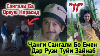 Ҷанги Сангали Бо Емен Дар Қисми"11" Сангали Ба Орзуш Нарасид😔Гову Мол Рафт!