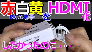 みるだけ整備部・RCAをHDMIに変換したかったのだがまさかのミスが・・☆コンポジット変換器☆