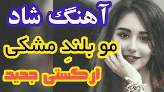 آهنگ شاد جدید مو مشکی | آهنگ ارکستی شاد عروسی