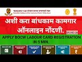 अशी करा BOCW लेबर कार्ड साठी ऑनलाईन नोंदणी | Online BOCW Registration Process | 2020.