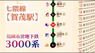 【福岡市営地下鉄】3000系 七隈線 賀茂駅（20190304）