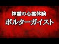 【本当にあった怖い話】怪奇現象が多発する実家で体験した…ポルターガイスト…私の心霊体験…