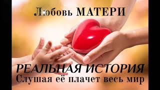 РЕАЛЬНАЯ  ИСТОРИЯ от которой  ПЛАЧЕТ ВЕСЬ МИР//ЛЮБОВЬ МАТЕРИ//Mother's love//Real story, to tears//