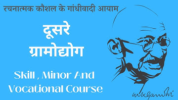 दूसरे ग्रामोद्योग क्या है |  रचनात्मक कौशल के गांधीवादी आयाम #mgkvp #gandhian #gaandheewaadee