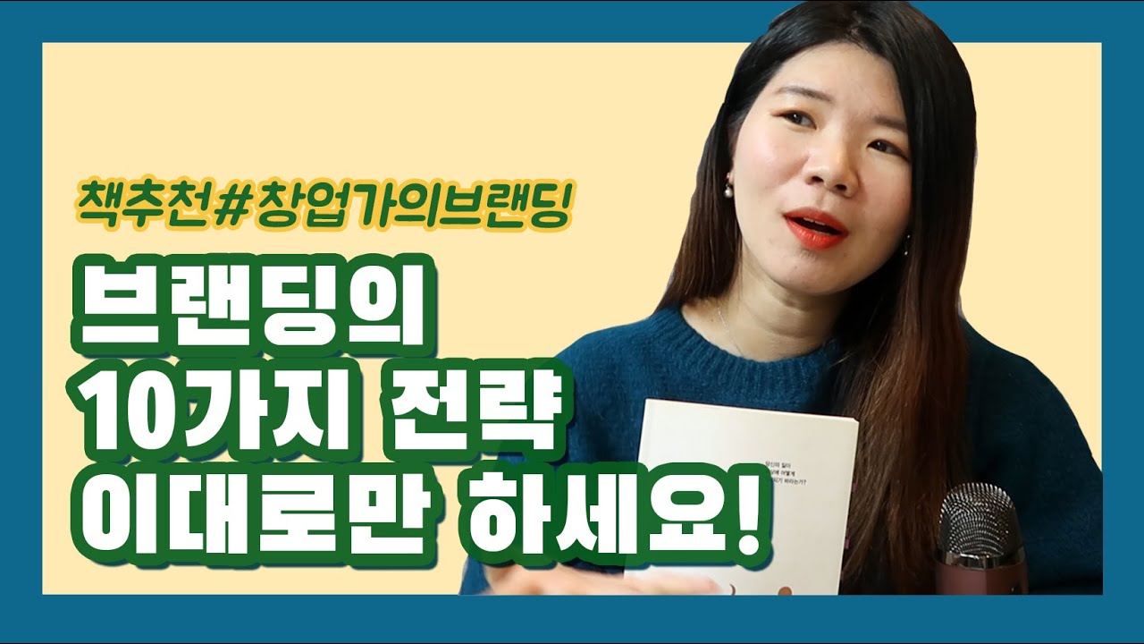 막막한 브랜딩의 시작, 가이드북 추천합니다! #창업가의브랜딩 #책추천