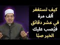كيف تستغفر ألف مرة في عشر دقائق