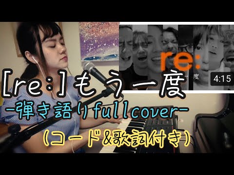 【弾き語り】[ re:]/もう一度(コード・歌詞付き)