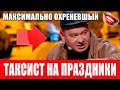 Максимально ОХРЕНЕВШИЙ таксист в новогодние праздники - БЫК и МОНАТИК это просто разрыв ПРИКОЛЫ 2021