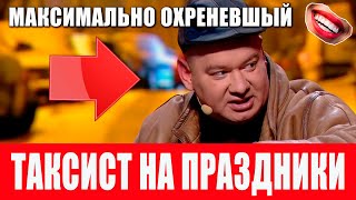 Максимально Охреневший Таксист В Новогодние Праздники - Бык И Монатик Это Просто Разрыв Приколы 2021