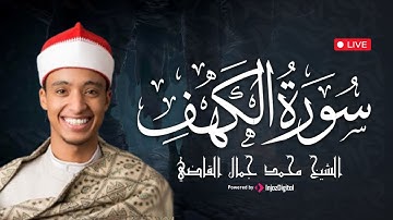 سورة الكهف بصوت محمد جمال القاضي | جمال التلاوة وروعة الأداء تهزّ القلوب