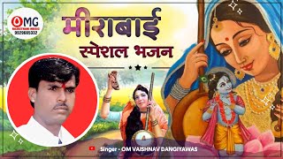 मीराबाई भजन | मीरा बुलावे थाने मेड़ते सांवरिया म्हारा | Om Vaishnav Bhajan | Mirabai Bhajan | भजन