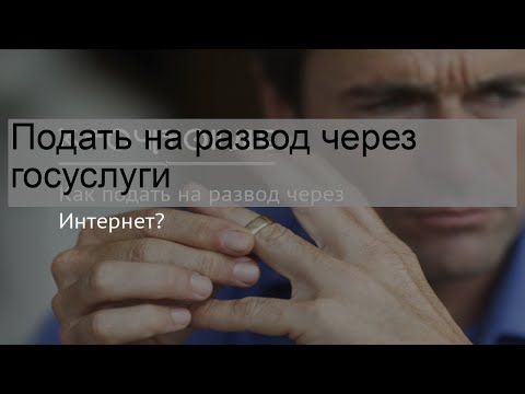 Подать на развод через госуслуги