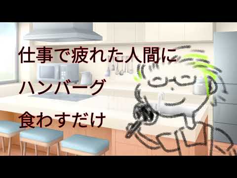【シチュエーションボイス】仕事で疲れた人間にハンバーグ食わせるだけ【ハンバーグはチーズイン】