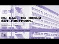 «Мы наш, мы новый быт построим...» Лекция Андрея Клюева