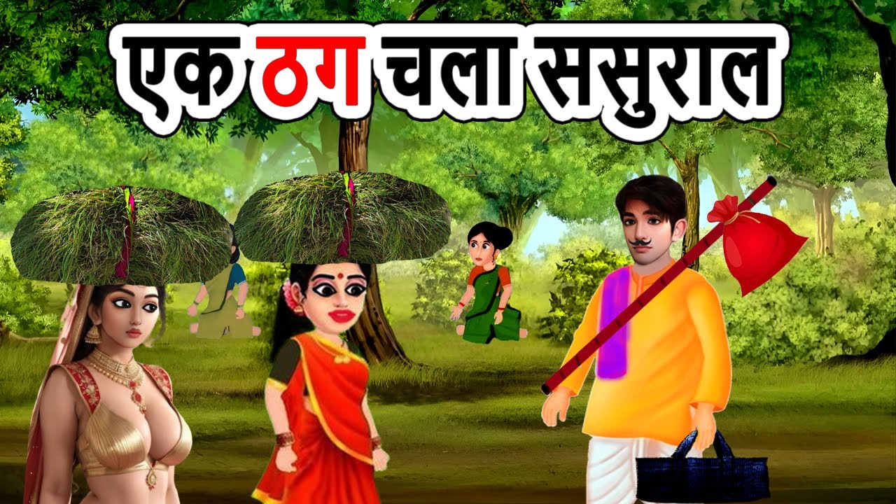 एक ठग चला ससुराल | EK THAG CHALA SASURAL | moral story | cartoon story | hindi kahani | mann k voice