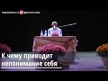 К чему приводит непонимание себя Торсунов О.Г. 14.10.2019 Владивосток