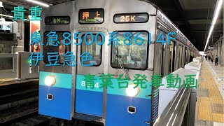 【引退済み】東急8500系8614F伊豆急色　青葉台発車動画