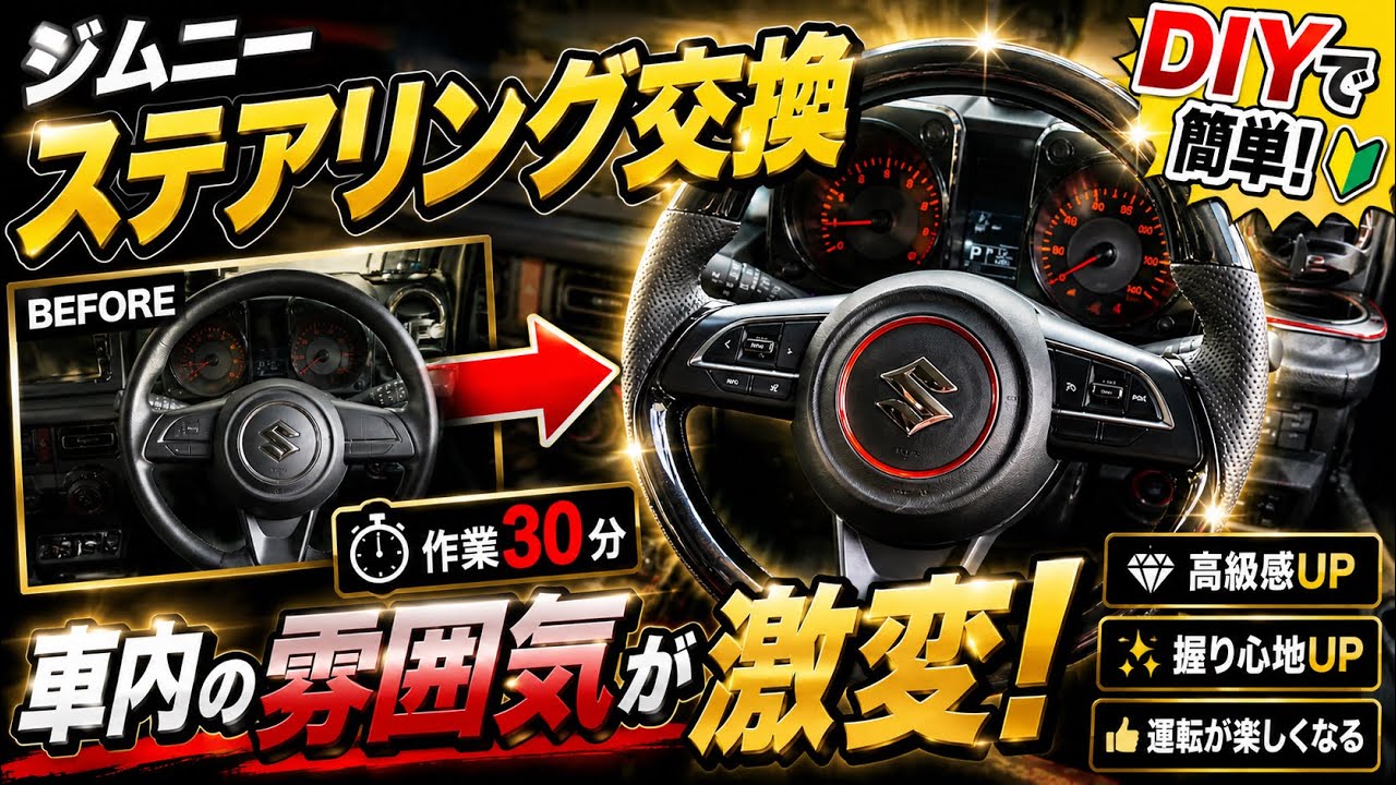 JB64 & JB74 & JC74 】スズキ ジムニー 誰でもできる ステアリング